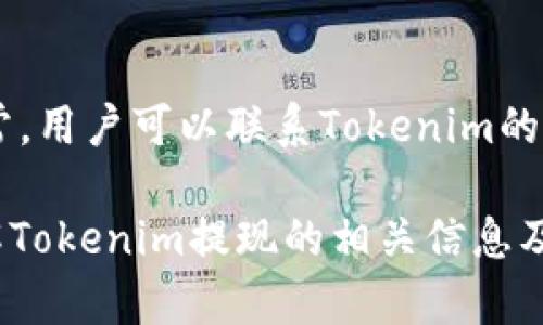   Tokenim提现指南：如何安全高效地提取您的数字资产 / 

 guanjianci Tokenim, 提现, 数字资产, 区块链 /guanjianci 

随着区块链技术的发展，数字资产的购买和交易也越来越普及。在这个过程中，Tokenim作为一个新兴的数字资产管理平台，受到了众多用户的关注。然而，对于许多人来说，如何安全有效地提现自己的数字资产仍然是一个挑战。本文将详细介绍Tokenim的提现流程、注意事项、常见问题及解决方案，帮助用户更好地理解这一过程。

一、什么是Tokenim？

Tokenim是一个基于区块链的数字资产管理平台，旨在为用户提供安全、便捷的数字资产交易和管理服务。无论是初学者还是资深投资者，Tokenim都提供了多种工具和功能，帮助用户更好地管理其数字资产。Tokenim允许用户轻松地进行资产兑换、交易、存储和提现等操作，其用户界面，使得用户可以毫不费力地了解平台的各项功能。

二、Tokenim的提现流程

提现在Tokenim上是一个非常直观的过程，但仍然需要遵循一定的步骤，确保资金安全。一些用户可能会因为不熟悉流程而感到困惑，所以我们将这一过程详细分解：

strong1. 登录账户/strong
首先，用户需要访问Tokenim的官方网站并登录自己的账户。如果还没有账户，用户需要先完成注册并进行身份验证。

strong2. 绑定提现账户/strong
为了进行提现，用户需要将自己的提款账户（如银行账户、数字钱包等）与Tokenim账户进行绑定。在进入到账户设置后，用户可以输入相关的提款信息。请务必确保信息的准确性，以避免提现失败。

strong3. 申请提现/strong
账户绑定后，用户可以选择要提现的数字资产以及提现数量。在此过程中，用户需要仔细检查自己的选择，尤其是在涉及较大金额时。确认后，用户可以提交提现申请。

strong4. 审核和处理/strong
提现申请提交后，Tokenim会对申请进行审核。一般情况下，审核过程会在几个小时内完成，但根据具体情况，可能会有延迟。一旦审核通过，Tokenim将会通过选择的提款账户将资金发送给用户。

strong5. 确认到账/strong
用户需等待资金到账，通常来说，提现的到账时间取决于所选的提款方式。例如，通过银行转账可能需要几个工作日，而数字钱包则相对较快。

三、提现注意事项

在提现过程中，有一些注意事项是用户需要特别关心的：

strong1. 手续费用/strong
Tokenim在提现时可能会收取一定的手续费，这一费用通常会在用户申请提现时显示。用户在选择提现方式时，需考虑这些手续费，以免影响实际到账金额。

strong2. 安全性/strong
用户在进行提现时，必须确保所使用的设备和网络安全，避免在公共Wi-Fi下进行敏感操作。此外，建议启用两步验证以增强账户的安全性。

strong3. 身份验证/strong
根据相关法规，Tokenim可能会要求用户在提现前完成身份验证过程。这是为了确保用户的账户安全，避免未经授权的提款行为。

strong4. 提现限额/strong
Tokenim可能对提现时的金额设定上限，用户需要了解具体规定，以免在需要大额提现时遇到限制。

四、常见问题解答

在使用Tokenim进行提现时，用户可能会遇到以下几个常见问题：

问题1：为什么提现申请被拒绝？

提现申请可能因为多种原因被拒绝。首先，用户的账户可能没有完成身份验证，导致无法进行大额提现。其次，用户输入的提款账户信息可能存在错误，比如银行账号或钱包地址输入不正确。此外，某些情况下，Tokenim可能会基于风险评估系统自动拒绝可疑的提现请求。因此，在申请提现前，用户应仔细检查信息并确保已完成相关的账户安全措施。

问题2：提现多久能到账？

提现到账的时间通常取决于多种因素，包括所选的提现方式及平台的处理时间。一般来说，通过数字钱包的提现较快，可能在几分钟内到账；而使用银行转账或其他传统金融工具，到账时间可能需要几个工作日。此外，用户在特定高峰期或者假日期间，提现处理时间可能会有所延长。

问题3：如何检查提现状态？

用户可以在Tokenim平台的“提现记录”页面查看自己的提现状态。每一笔提现申请都会记录在该页面中，包括申请时间、提现金额、状态（如审核中、已完成、被拒绝等）。如果用户发现状态长时间未更新，建议联系Tokenim客服进行咨询，确认是否正常。

问题4：我可以取消提现申请吗？

一般情况下，一旦提现申请提交，用户是无法取消的。但在某些情况下，比如提现审核尚未完成或处于“待处理”状态时，用户可以尝试联系客服申请取消。如果提现已经进入处理阶段，建议尽量耐心等待，确认资金到账后再进行后续操作，确保自身账户安全。

问题5：Tokenim的提现限制是什么？

Tokenim对提现的限制主要有两个方面：时间限制和金额限制。时间限制指的是用户在一天内可进行的提现次数可能会被限制；金额限制则指的是用户单笔申请提现的最大金额以及每日提现总额的限制。这些限制通常是基于安保和反洗钱等法律法规设定的。用户在提现前需仔细阅读相关条款，确保自身操作不违反平台规则。

问题6：在提现过程中遇到问题，如何处理？

如果在提现过程中遇到问题，用户的第一步应是检查自己的操作是否符合平台的要求。这包括确认账户信息、提现金额、以及是否完成身份验证等。如果一切正常，用户可以联系Tokenim的客服寻求帮助。客服通常能提供及时的解答和解决方案。此外，用户也可以在Tokenim的帮助中心查找相关问答，以便得到更快速的解决。

总之，Tokenim提供了一个相对安全便捷的数字资产提现服务，但用户仍需保持警惕，遵循相关操作规程，以确保资金的安全性。希望本文能帮助用户更好地理解Tokenim提现的相关信息及解决常见问题。
