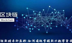 区块链新增币种监控：如