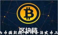 国内币圈新规：如何合法