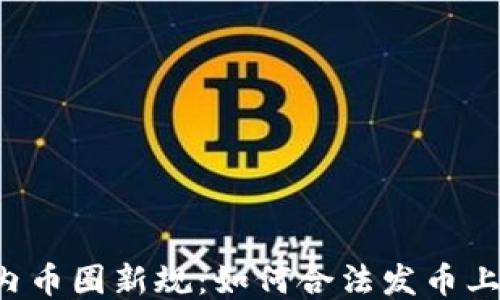 
国内币圈新规：如何合法发币上链？