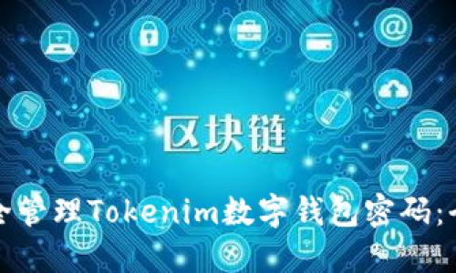 如何安全管理Tokenim数字钱包密码：全面指南