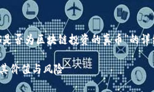 基于您的请求，我将为您撰写关于“E0S是否为区块链投资的真币”的详细分析。以下是该话题的及相关关键词。

E0S是区块链投资的真币吗？全面解析其价值与风险