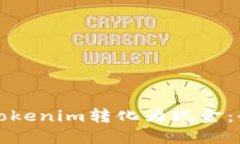 如何将Tokenim转化为现金：