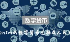 如何将TokenIm的数字货币兑