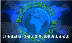 IF币区块链：了解其背景、