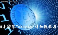 如何通过PP助手安装Token