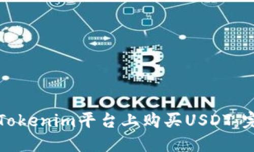 如何在Tokenim平台上购买USDT：完整指南