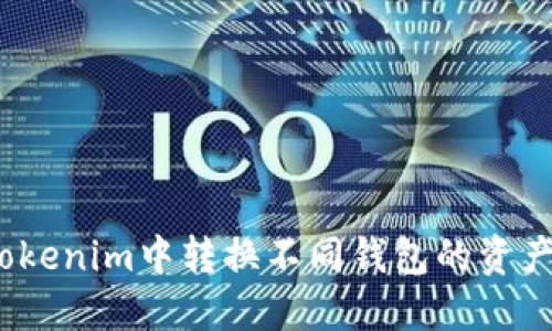 : 如何在Tokenim中转换不同钱包的资产？全面指南