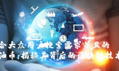 思考一个符合大众用户搜索需求并且的  
委瑞内拉石油币：揭秘其背后的区块链技术与未来展望