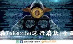 如何在Tokenim进行存款：全
