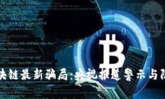 揭秘区块链最新骗局：央