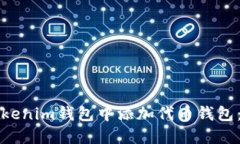 如何在Tokenim钱包中添加代