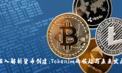 深入解析货币创建：Tokenim的崛起与未来发展