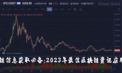 区块链信息获取必备：2