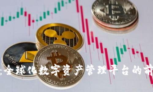 Tokenim：全球化数字资产管理平台的前景与应用