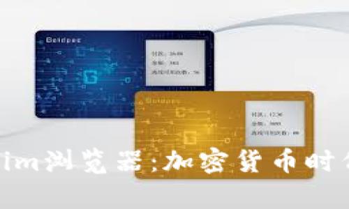 全面解析Tokenim浏览器：加密货币时代的安全与便捷