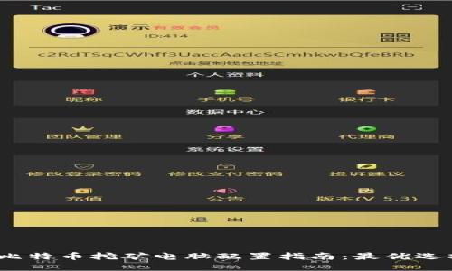 2023年比特币挖矿电脑配置指南：最优选择与建议