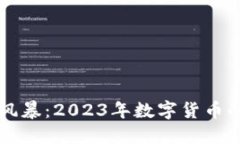 区块链币圈风暴：2023年数