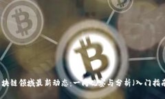 区块链领域最新动态：一