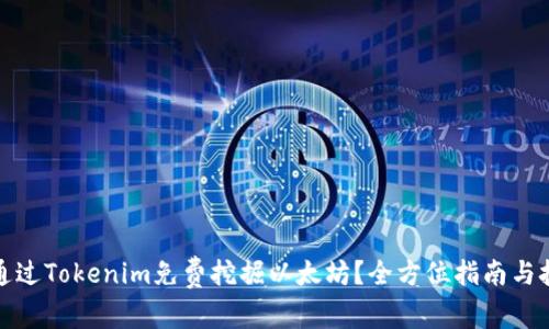 : 如何通过Tokenim免费挖掘以太坊？全方位指南与技巧分享