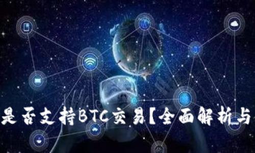Tokenim是否支持BTC交易？全面解析与使用指南