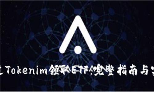 如何通过Tokenim领取ETF：完整指南与实用策略