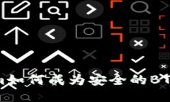 Tokenim如何成为安全的BTC冷