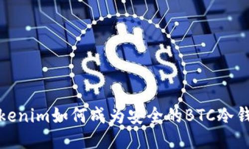 Tokenim如何成为安全的BTC冷钱包