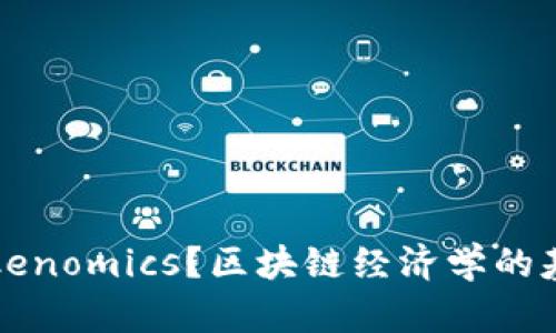什么是Tokenomics？区块链经济学的基础与应用