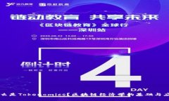 什么是Tokenomics？区块链经