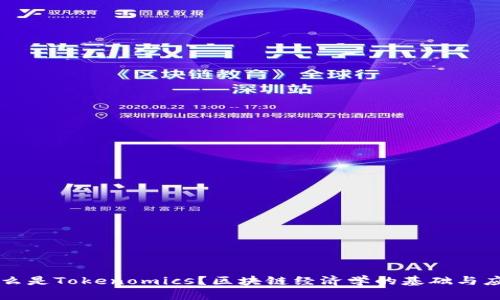 什么是Tokenomics？区块链经济学的基础与应用