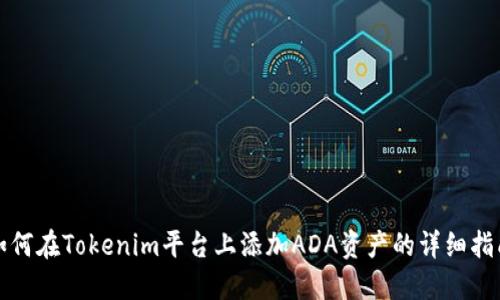 如何在Tokenim平台上添加ADA资产的详细指南
