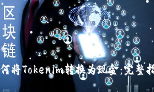 如何将Tokenim转换为现金：完整指南