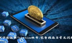 : 如何快速注册Tokenim账号