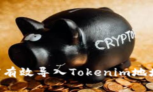 κάτατα如何有效导入Tokenim地址并实现安全交易？