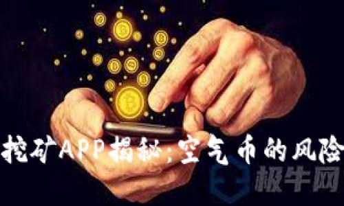 区块链挖矿APP揭秘：空气币的风险与机会
