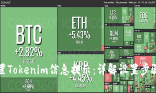 如何设置Tokenim信息提示：详解设置步骤与技巧