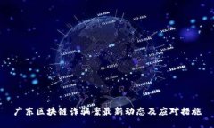 广东区块链诈骗案最新动