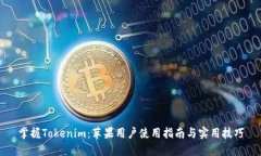 掌握Tokenim：苹果用户使用