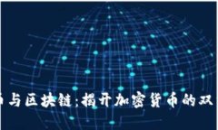 比特币与区块链：揭开加