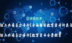 虎符区块链上共有多少币