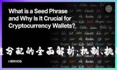 比特币区块链分配的全面