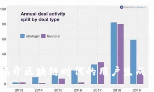 UGC币：揭开区块链时代的用户生成内容之谜