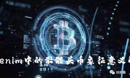 Tokenim中的骷髅头币象征意义解析
